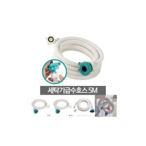 세탁기5M 세탁실 호수연장 연결 물호스 급수 세탁/호스연결/세탁기급수캡/세탁급수호스